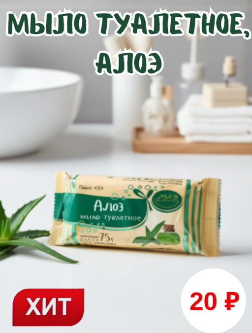 Мыло туалетное твердое 75гр, алоэ, ГОСТ 28546-2002 (Россия)