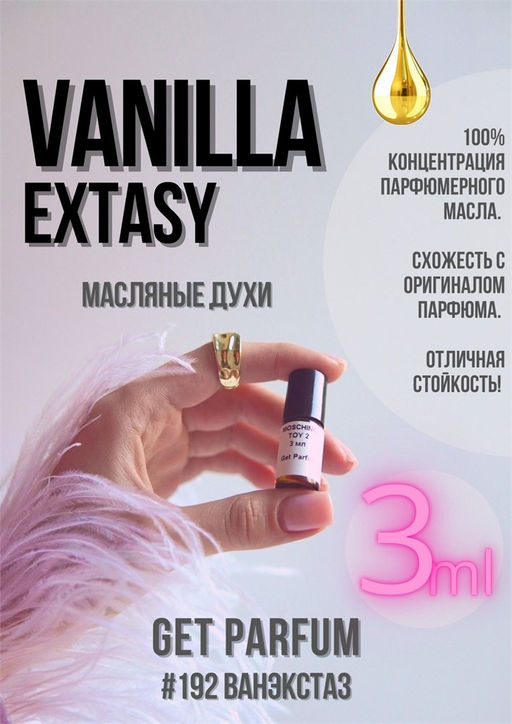Масляные духи по мотивам аромата Vanilla Extasy / Montale - Get parfum фото 5