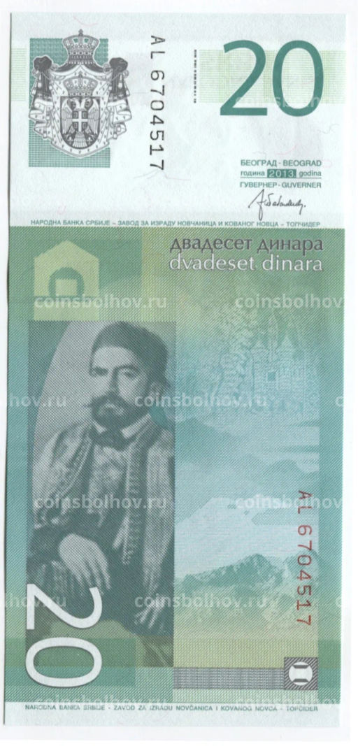20 динаров 2013 года Сербия