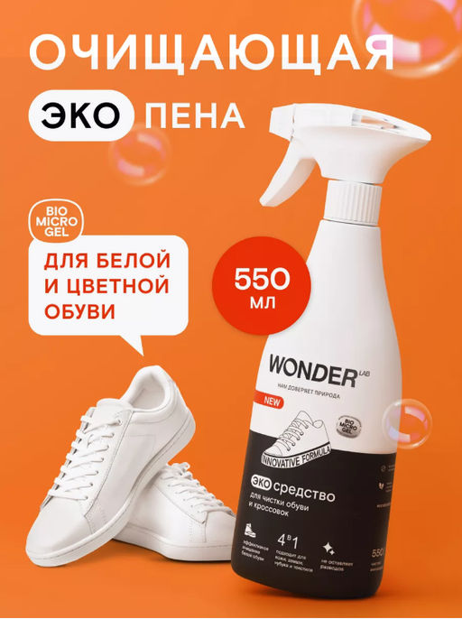 Экосредство для чистки обуви и кроссовок 0,55 л WONDER LAB/ Вондер лаб