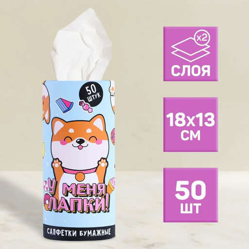 Салфетки бумажные в тубусе У меня лапки!, 50 шт, двухслойные - Simaland фото 2