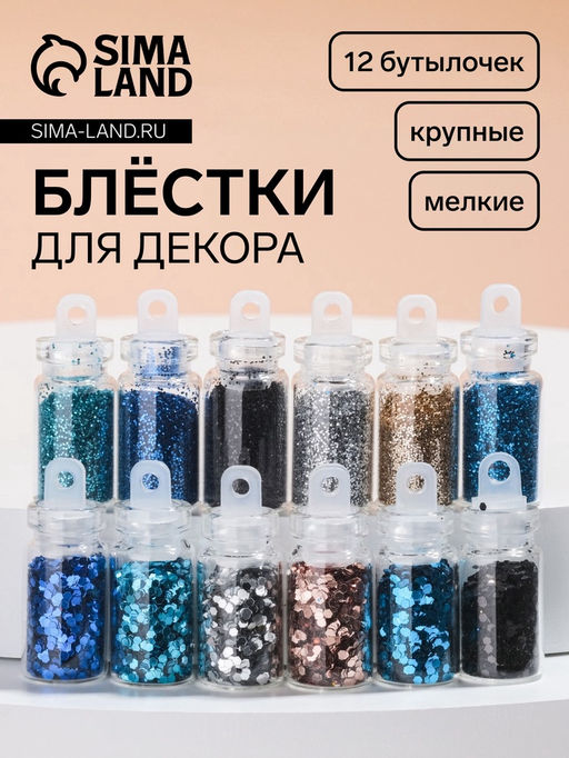 Цена за 2 шт. Блёстки для декора «Небесное мерцание», набор 12 бутылочек, крупные/мелкие, разноцветные
