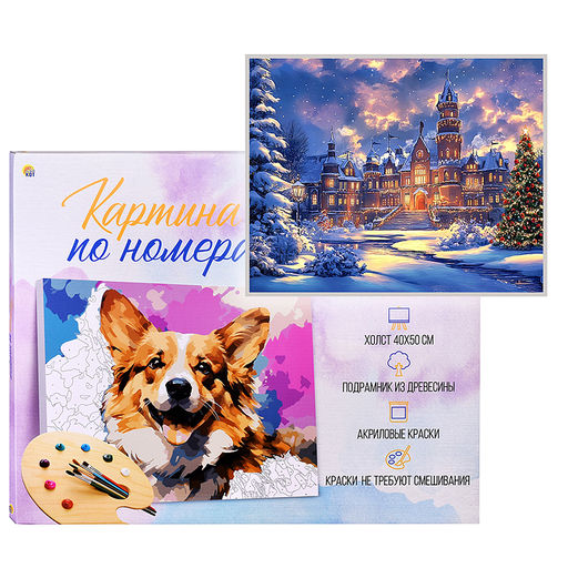 Холст с красками 40х50 по номерам "Замок в новогодних огнях" в коробке (30цв.)
