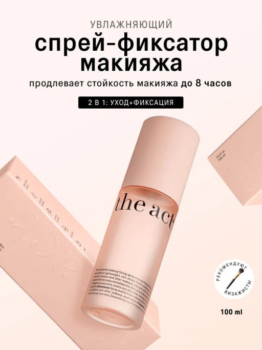 Спрей-фиксатор макияжа увлажняющий 100 мл - The act фото 2