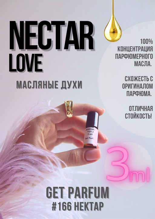 Масляные духи по мотивам аромата Nectar love / Donna Karan New York - Get parfum фото 5