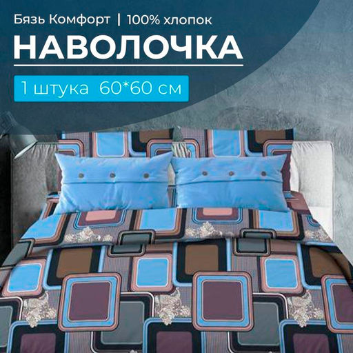 Наволочка 60*60 см, бязь Комфорт (Лабиринт, василек) - Ивановотекстиль фото 5