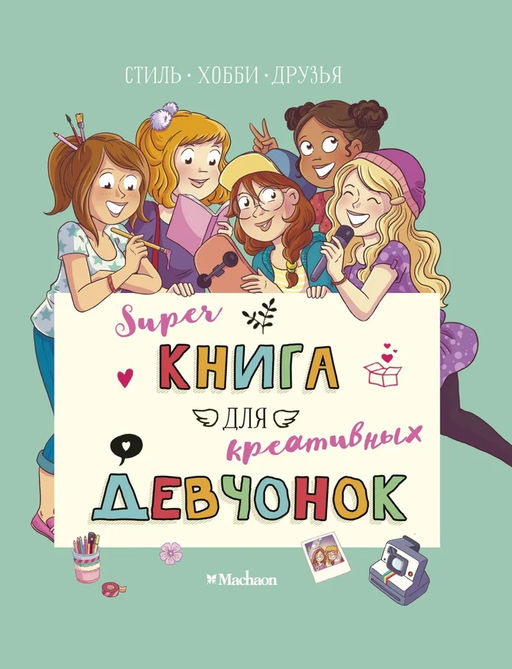 Суперкнига для креативных девчонок. Мёйе О. - Махаон фото 2