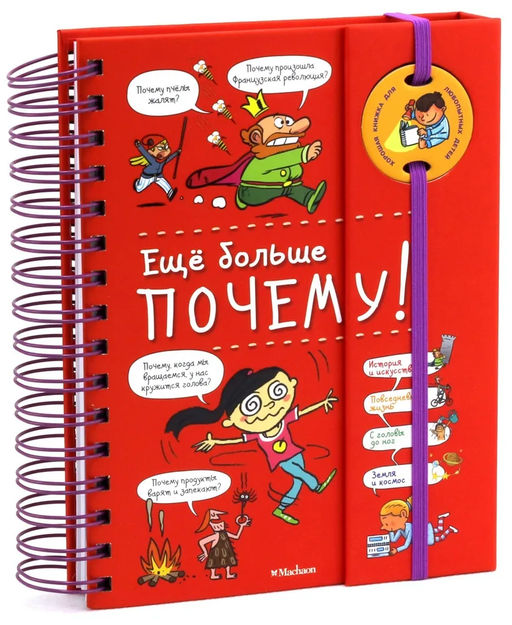 Ещё больше почему! (энциклопедия на пружине). Фужер И.