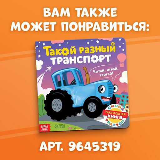 Тактильная книжка Весёлые зверята, 12 стр., Синий трактор  фото 7