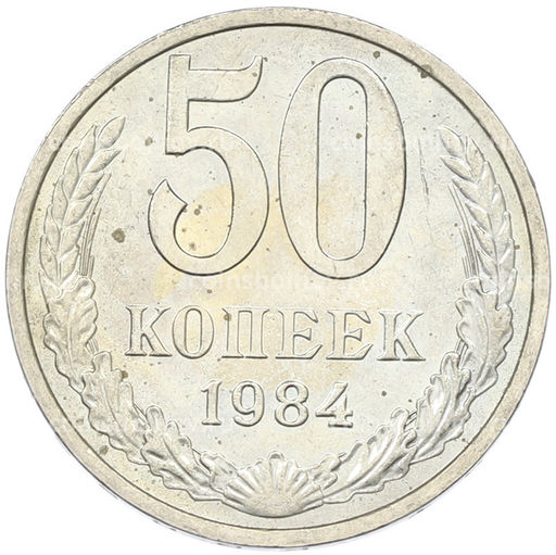 Монета 50 копеек 1984 года