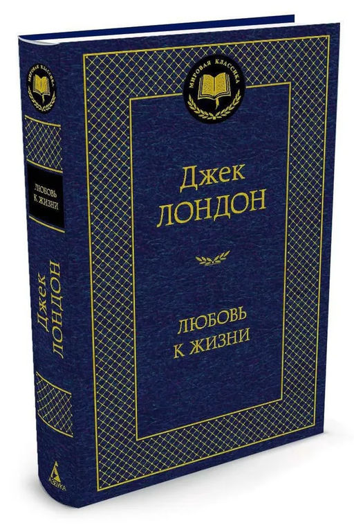 Любовь к жизни. Лондон Дж. - Азбука фото 2