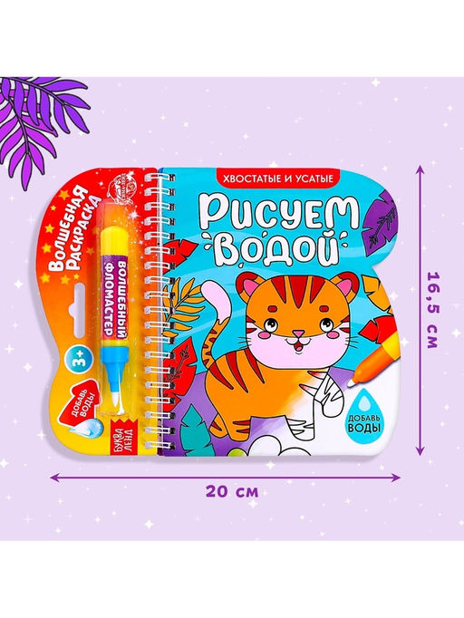 Книжка-раскраска многоразовая «Рисуем водой. Хвостатые и усатые», 10 стр.