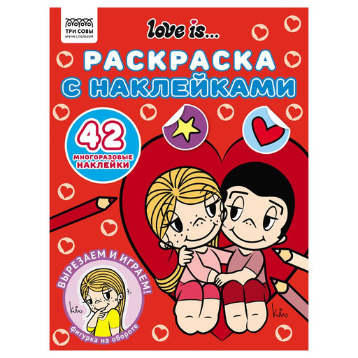 Раскраска с наклейками ТРИ СОВЫ А4 "Love is..." (РнА4_62476) 8стр.