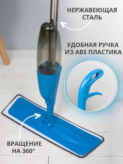 Швабра с распылителем 83380