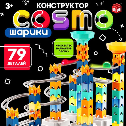 Конструктор марблс COSMO шарики, 79 деталей