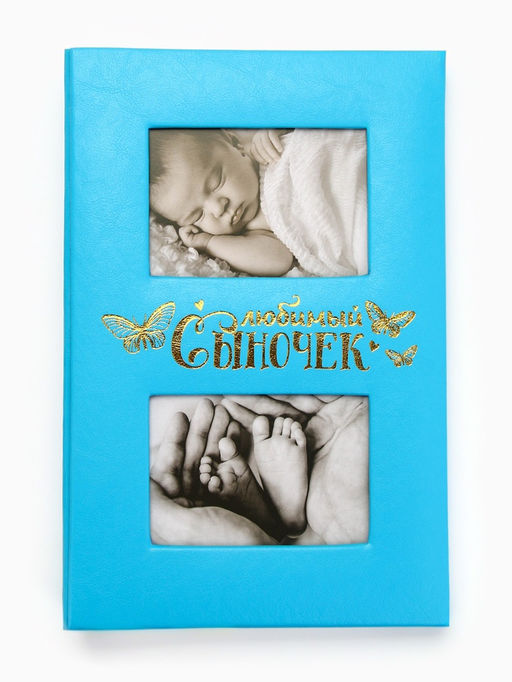 Фотоальбом на 300 фото 10×15 см «Любимый сыночек», искусственная кожа