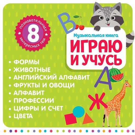 Музыкальная книга Играю и учусь, с интерактивной ручкой, звук, свет - Zabiaka фото 5