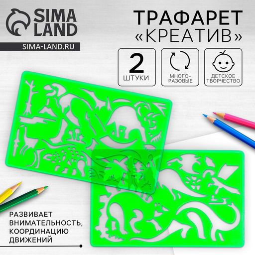 Трафарет «Креатив», набор 2 шт.