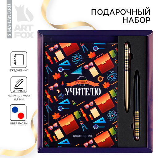 Подарочный набор, ежедневник, ручки 2 шт. шариковые, 1 мм, синяя, красная паста «Учителю»