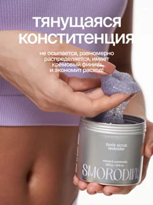 Сахарно -соляной скраб-желе для тела Лавандовый - Smorodina фото 5