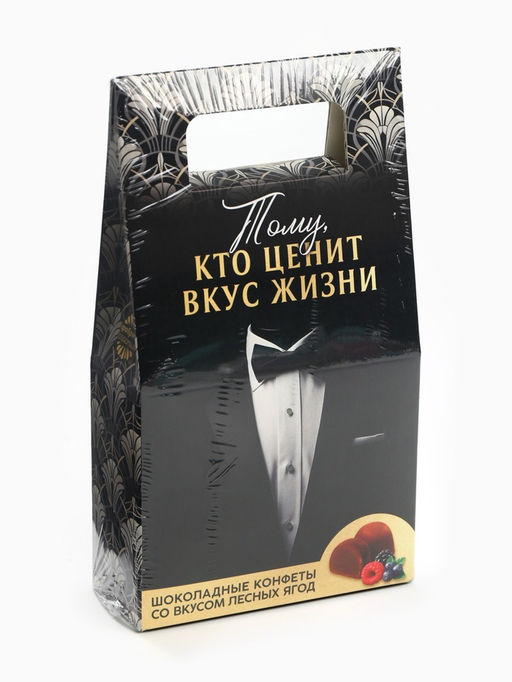 Конфеты подарочные шоколадные Тому кто ценит вкус жизни, вкус: лесные ягоды, 120 г.