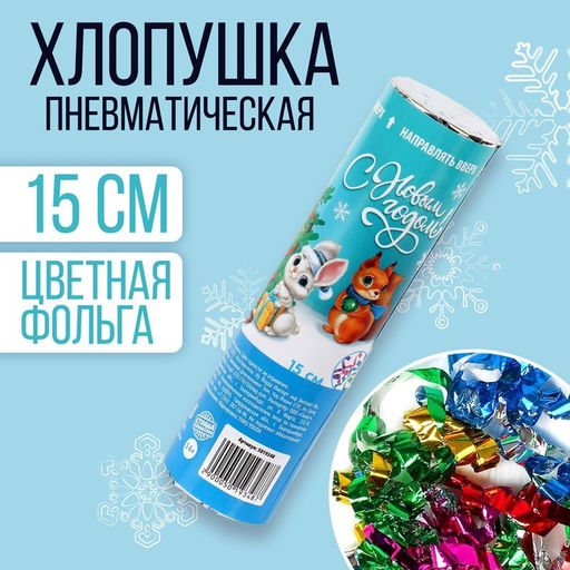 Цена за 24 шт. Хлопушка пневматическая С Новым годом! ёлочка 15 см