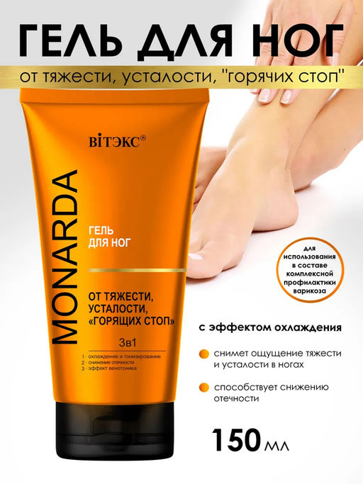 MONARDA  ГЕЛЬ для ног ОТ ТЯЖЕСТИ,УСТАЛОСТИ,"ГОРЯЩИХ СТОП" 3в1 c троксерутином,цел.экст.монарды,150мл