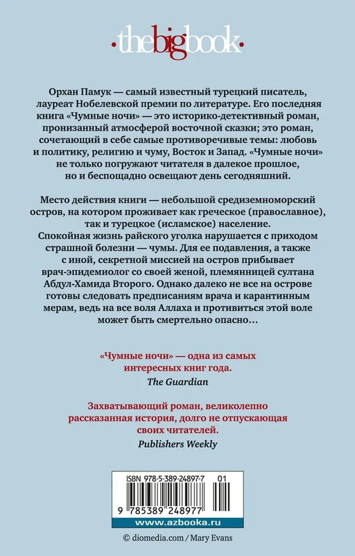 Чумные ночи (мягк/обл.). Памук О. - Азбука фото 3