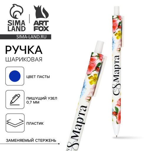 Цена за 10 шт. Ручка шариковая, синяя паста, 0.7 мм, автоматическая, матовая С 8 марта