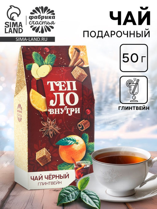 Чай новогодний чёрный Тепло внутри, вкус: глинтвейн, 50 г