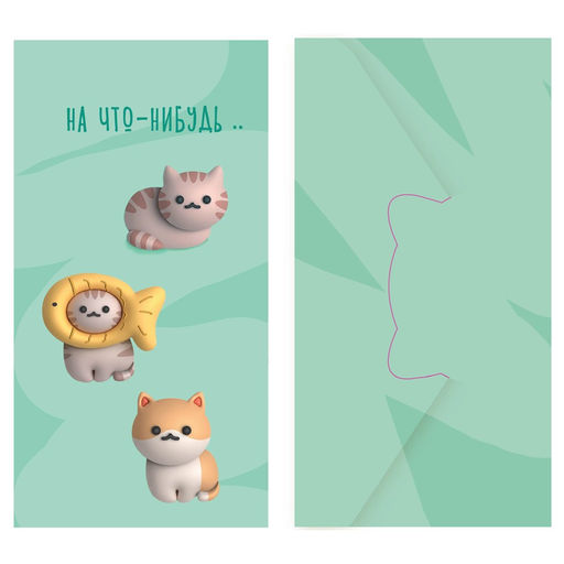 Цена за 10 шт. Конверт для денег MESHU "Без текста" (MS_55126) "Cat" глянц. ламинация