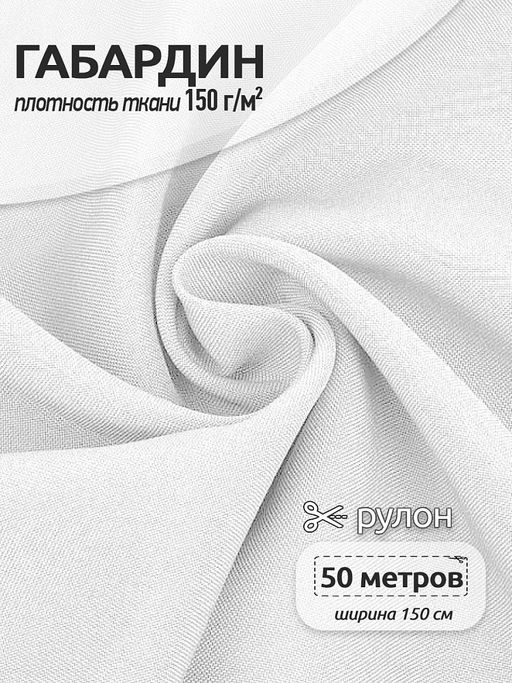 Ткань габардин TBYGab-150101 150г/м? 150см цв.F101 белый уп.5м