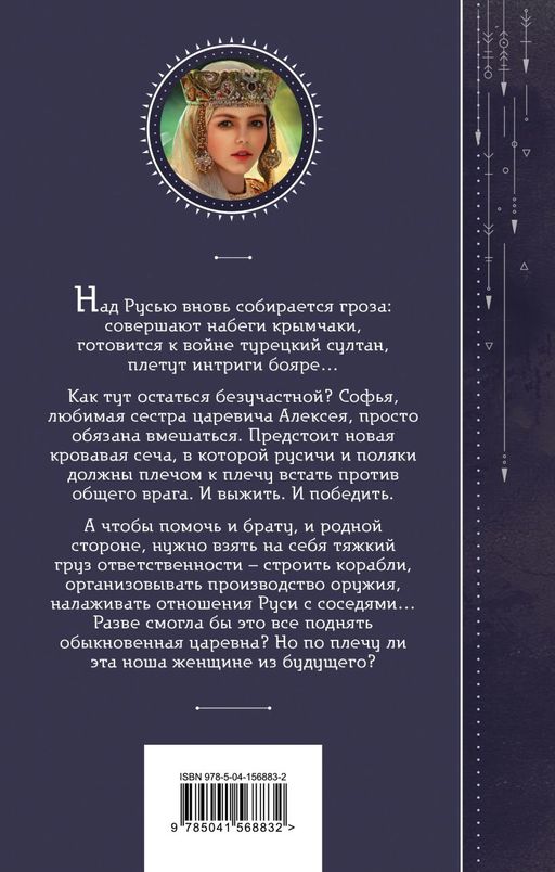 Азъ есмь Софья. Царевна