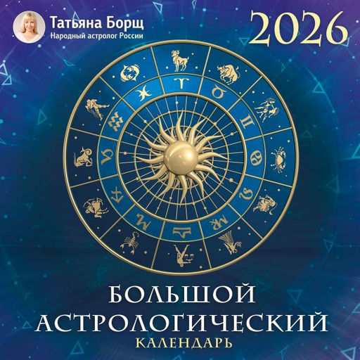 Большой астрологический календарь на 2026 год