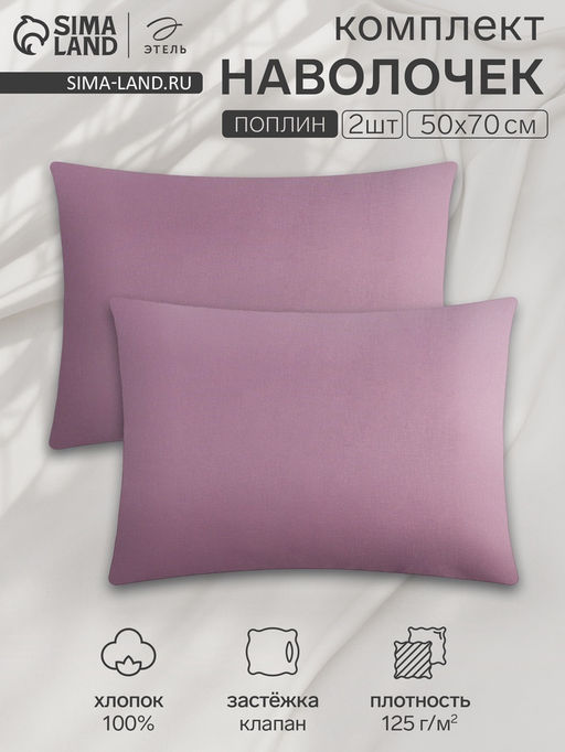 Комплект наволочек Этель 50х70 см - 2 шт, цв. сиреневый, 100% хлопок, поплин  фото 4