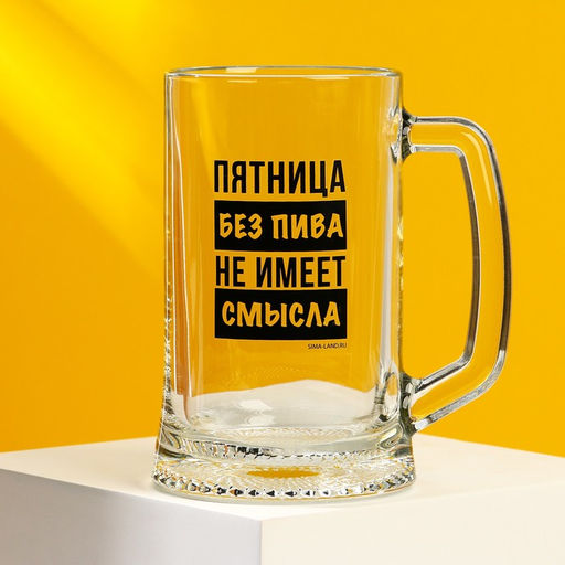 Кружка пивная Пятница без пива, 500 мл, 18+