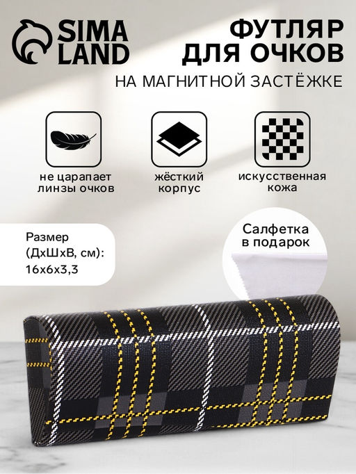 Футляр для очков на магните, в клетку, размер 16?6?3.3 см, чёрный/жёлтый