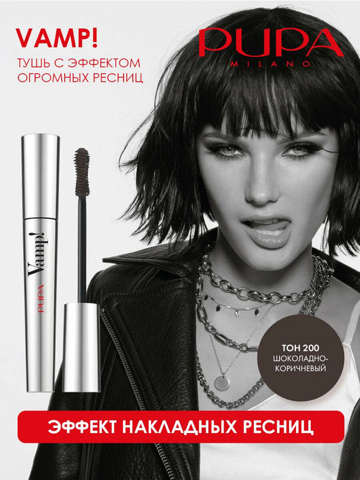 PUPA Тушь с эффектом огромных ресниц т.200 VAMP шоколадно-коричневый  фото 2