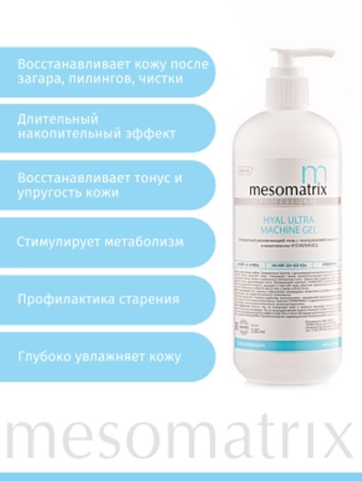 HYAL ULTRA, гель интенсивно увлажняющий с НМГК - Mesomatrix фото 2