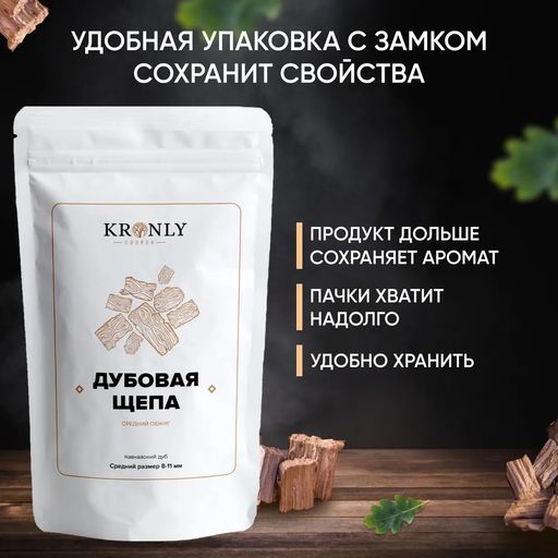 KRONLY Дубовая щепа обжарка средняя 100гр.