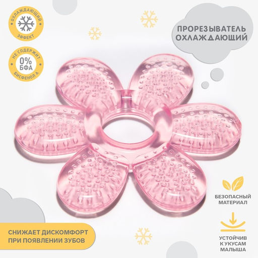 Прорезыватель охлаждающий Цветочек, цвет МИКС, Крошка Я  фото 2
