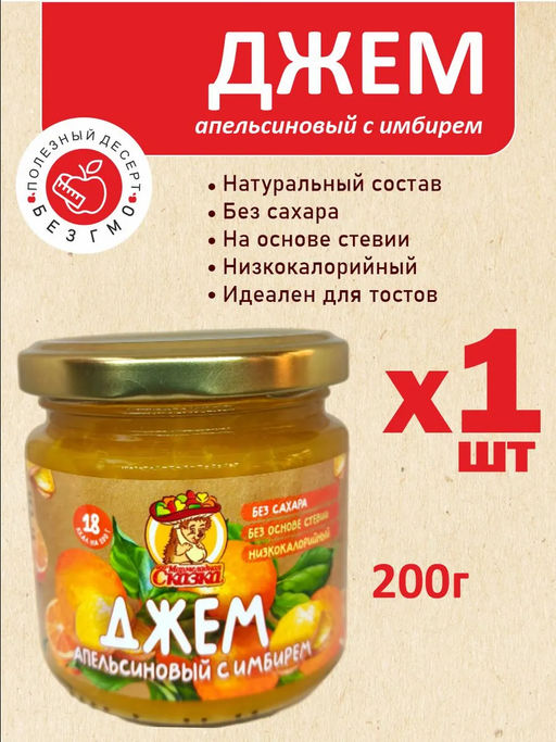 Джем Апельсиновый с имбирем 200гр