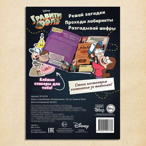 Книга с наклейками «Головоломки», 20 стр., 17×24 см, Гравити Фолз