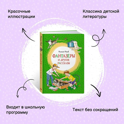 Фантазёры и другие рассказы. Носов Н. - Махаон фото 2