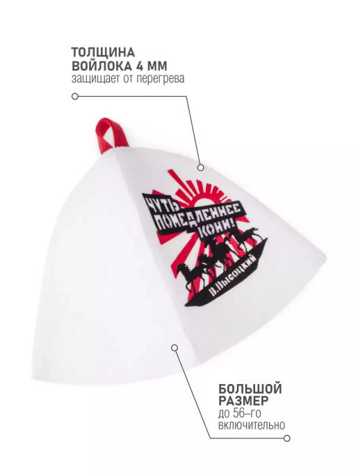 СОЮЗПАР шапка для бани Коллекция В.Высоцкий (Кони)