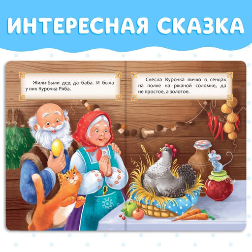 Цена за 2 шт. Русская народная сказка «Курочка Ряба», 10 стр.