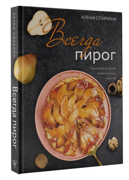 Всегда пирог: пошаговые рецепты самых вкусных пирогов - Аст фото 2
