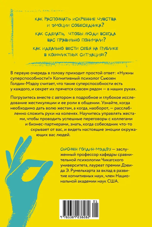 Думая руками. Удивительная наука о том, как жесты формируют наши мысли. Голдин-Мэдоу С. - Колибри фото 3