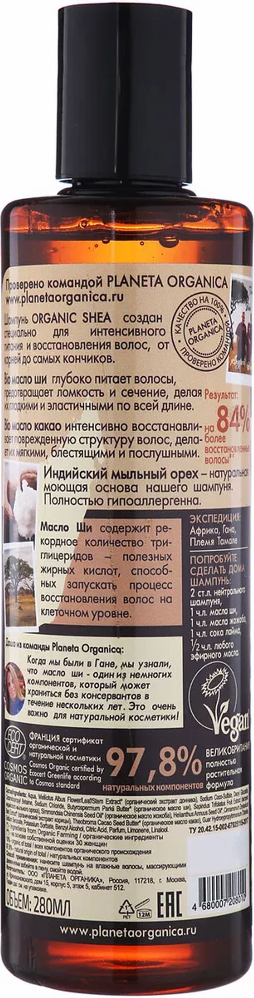 Шампунь для волос органический, 280 мл. / Organic shea / Planeta Organica  фото 2