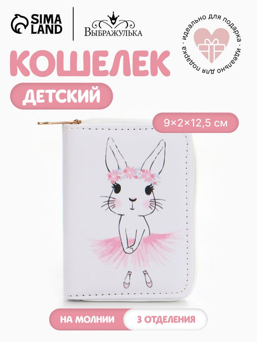 Кошелёк на молнии Выбражулька, цвет белый
